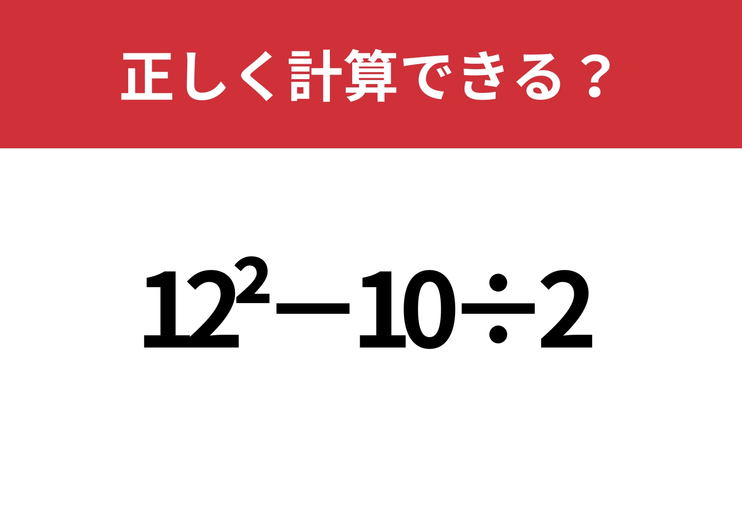 昔ならできたはず!「12^2−10÷2」正しく計算できる?のメイン画像