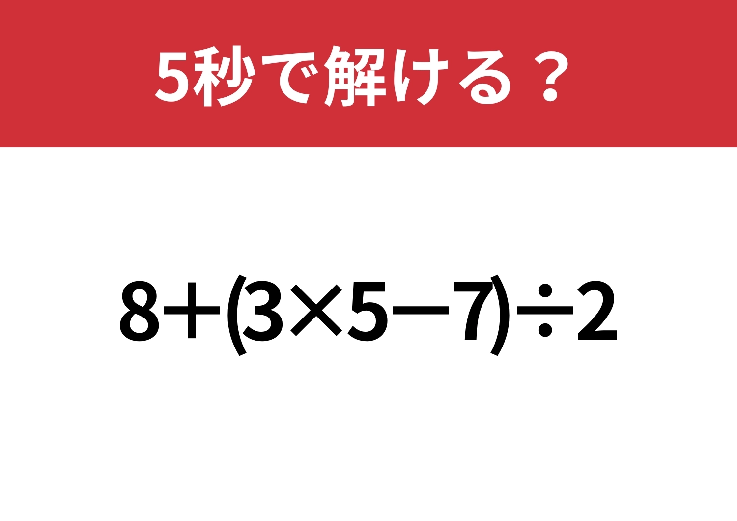 あなたの実力を試してみて!「8+(3×5−7)÷2」5秒で解ける?のメイン画像
