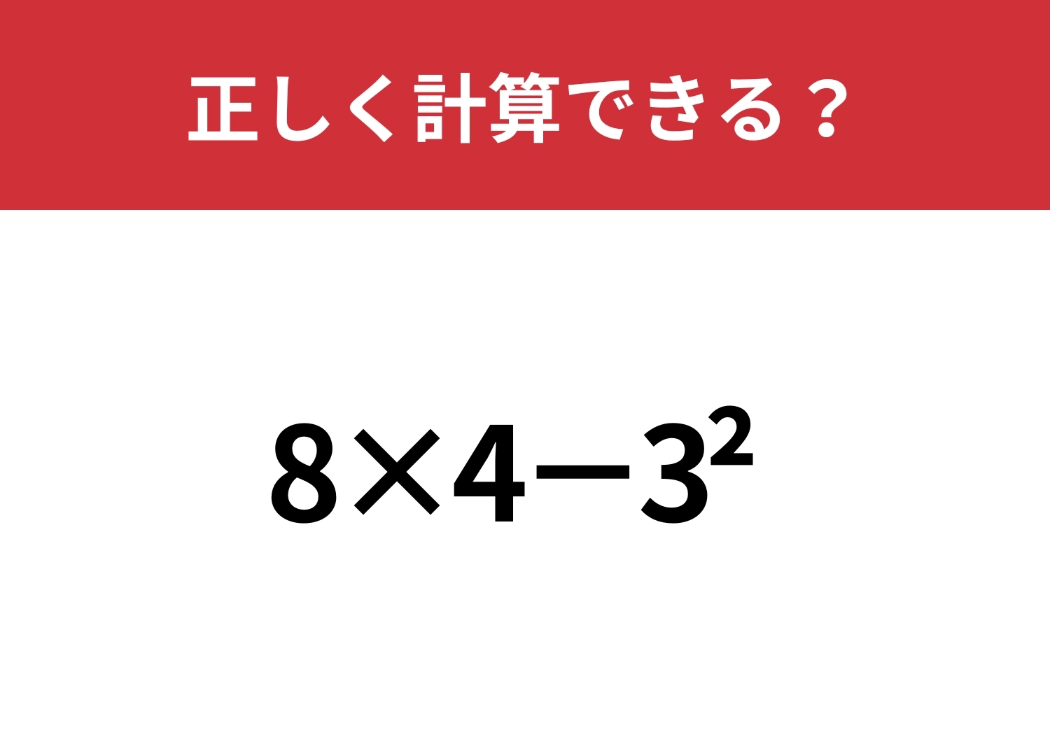 昔なら解けたはずの問題！？「8×4−3^2」正しく計算できる？のメイン画像