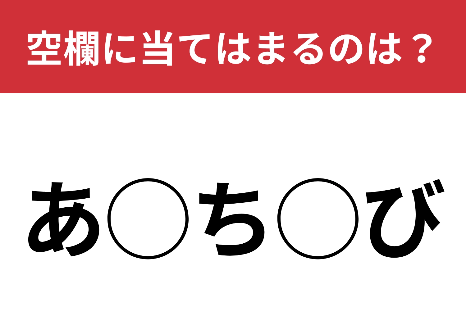 【穴埋めクイズ】これは簡単！知っているかな？空白に入る文字は？のメイン画像