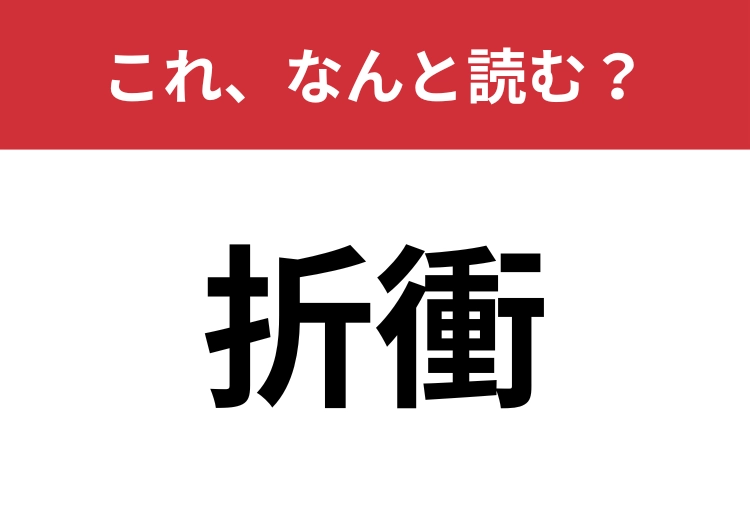 【折衝】はなんと読む？ビジネスの取引で使われる難読漢字！