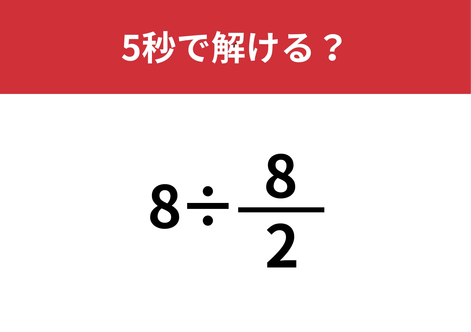 早く解くためのコツって覚えてる?「8÷8/2」5秒で解ける?