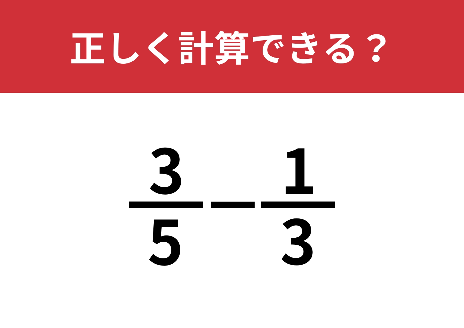 分数の計算は覚えてる？「3/5−1/3」正しく計算できる？のメイン画像
