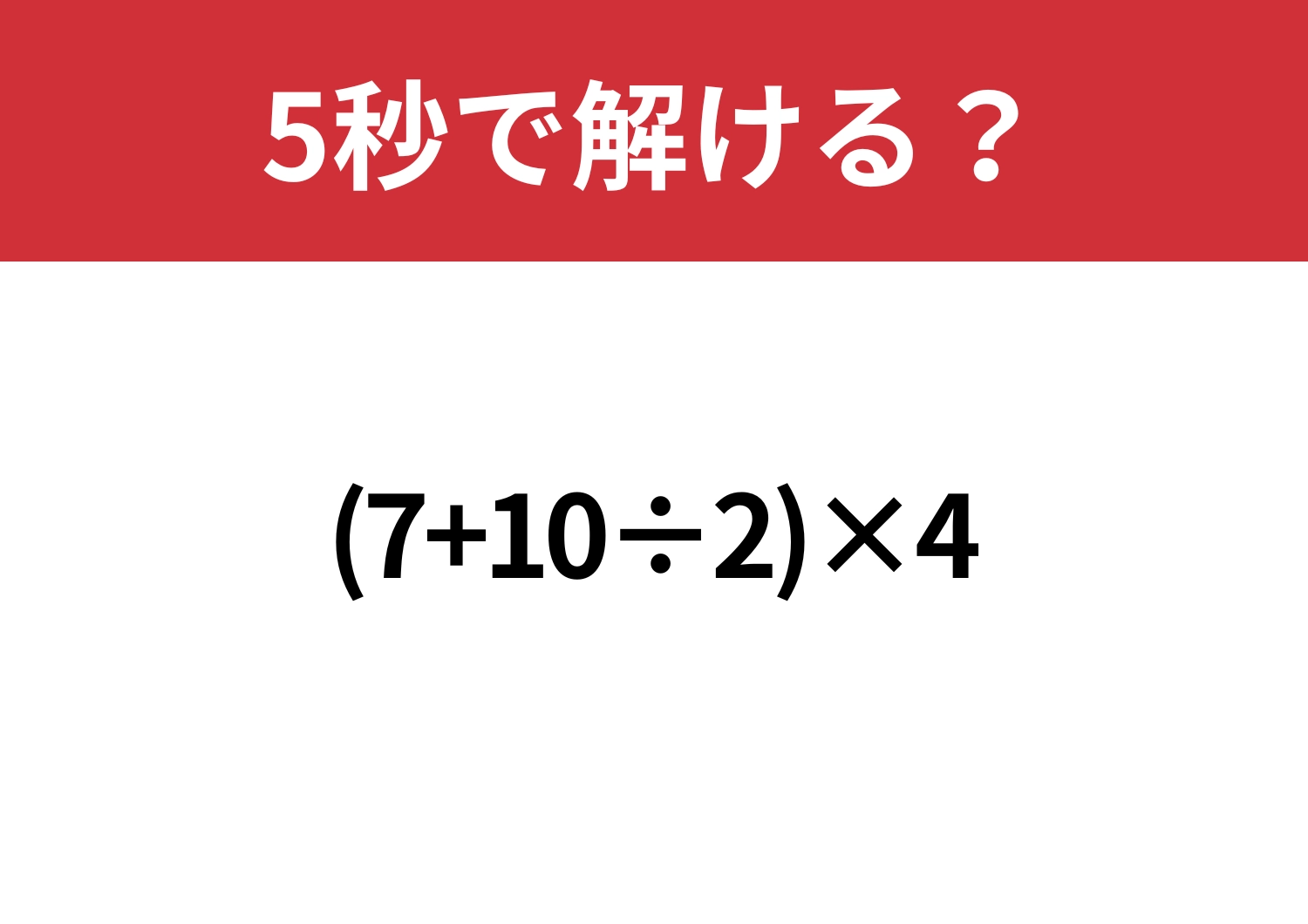 昔ならできたはず！「(7+10÷2)×4」5秒で解ける？のメイン画像