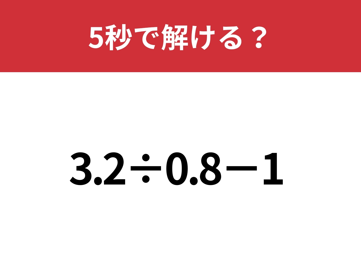 ある工夫で答えに早くたどり着ける!?「3.2÷0.8−1」5秒で解ける?のメイン画像