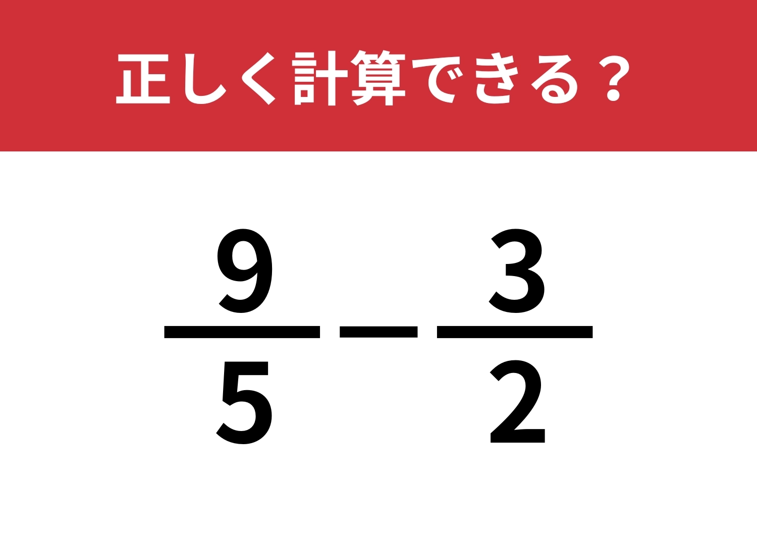 分数の計算って覚えてる?「9/5−3/2」正しく計算できる?のメイン画像