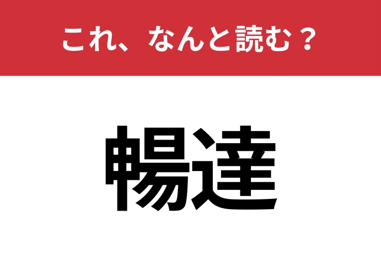 【暢達】はなんと読む？見た目から意味を想像してみよう！