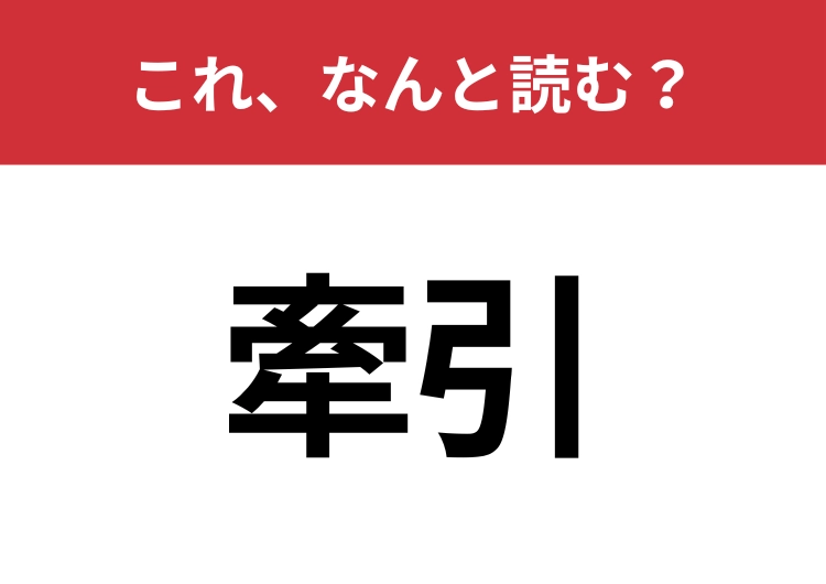 【牽引】はなんと読む?意外と難しいこの漢字!のメイン画像