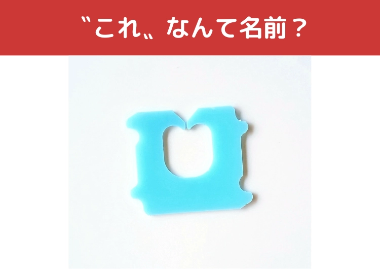 わかる人はかなりレア！？意外と知らない〝これ〟の名前ってなに？