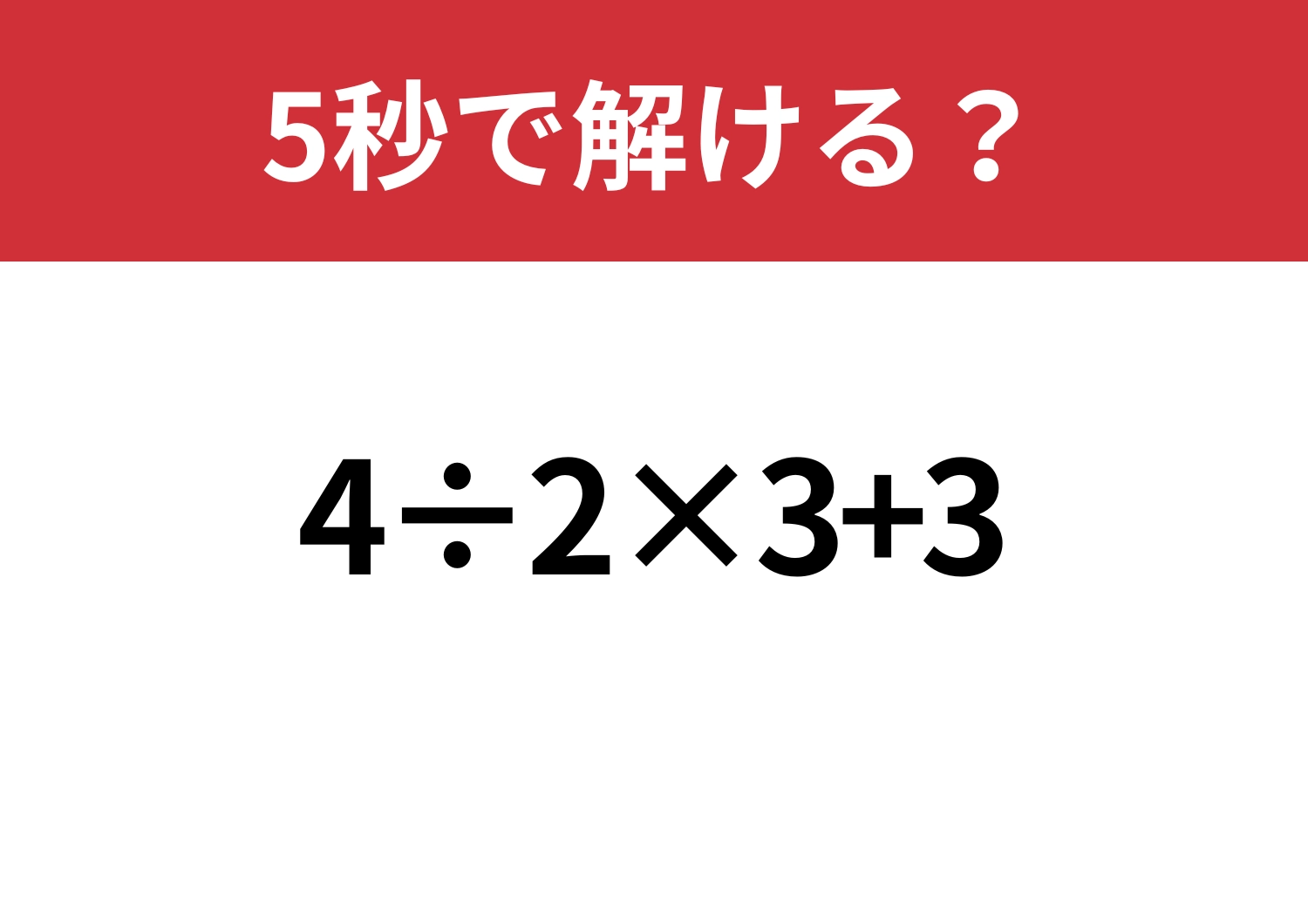 簡単なはず！「4÷2×3+3」5秒で解ける？のメイン画像