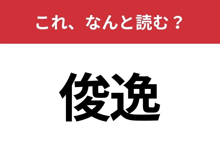 【俊逸】はなんと読む？間違えずに読みたい二文字！のメイン画像