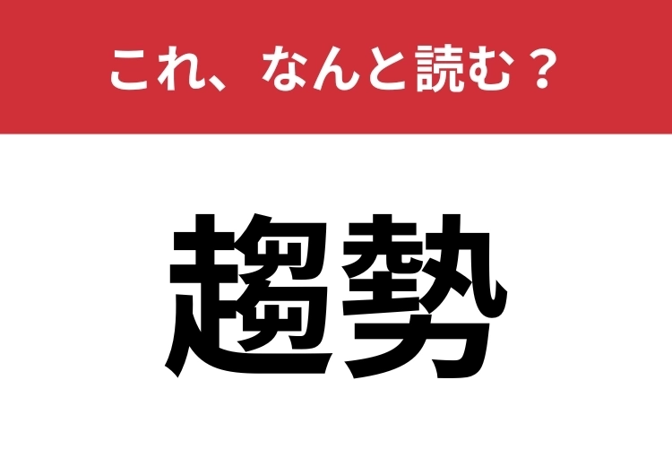 【趨勢】はなんと読む？「す」から始まる4文字で読んでみて！のメイン画像