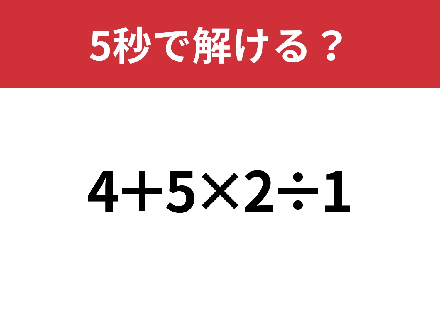 大人なら簡単に解けるはず!?「4+5×2÷1」5秒で解ける?のメイン画像