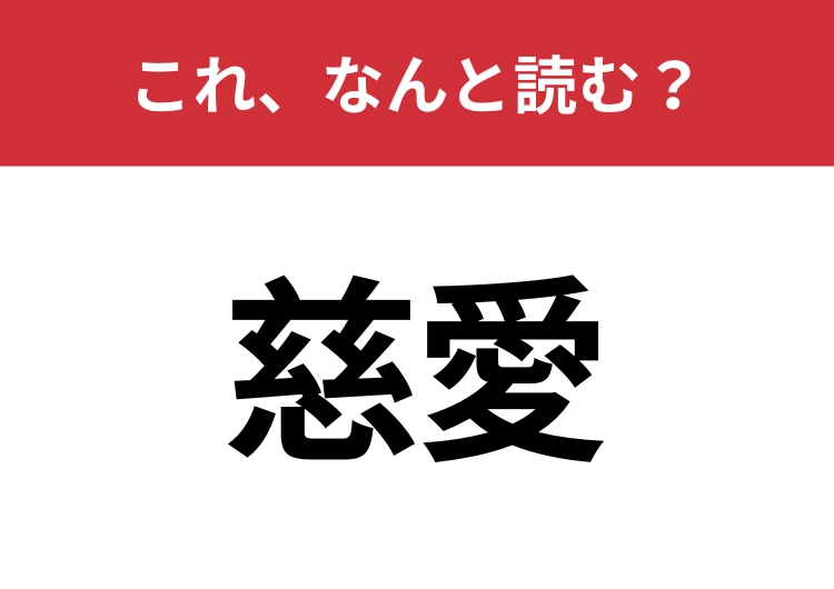 【慈愛】はなんと読む?知っているとちょっとカッコいい!のメイン画像