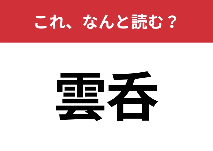 【雲呑】はなんと読む？ふわふわモチモチ食感の中華料理！