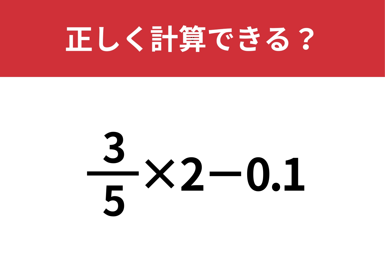 答え方が二つある!?「3/5×2−0.1」正しく計算できる?