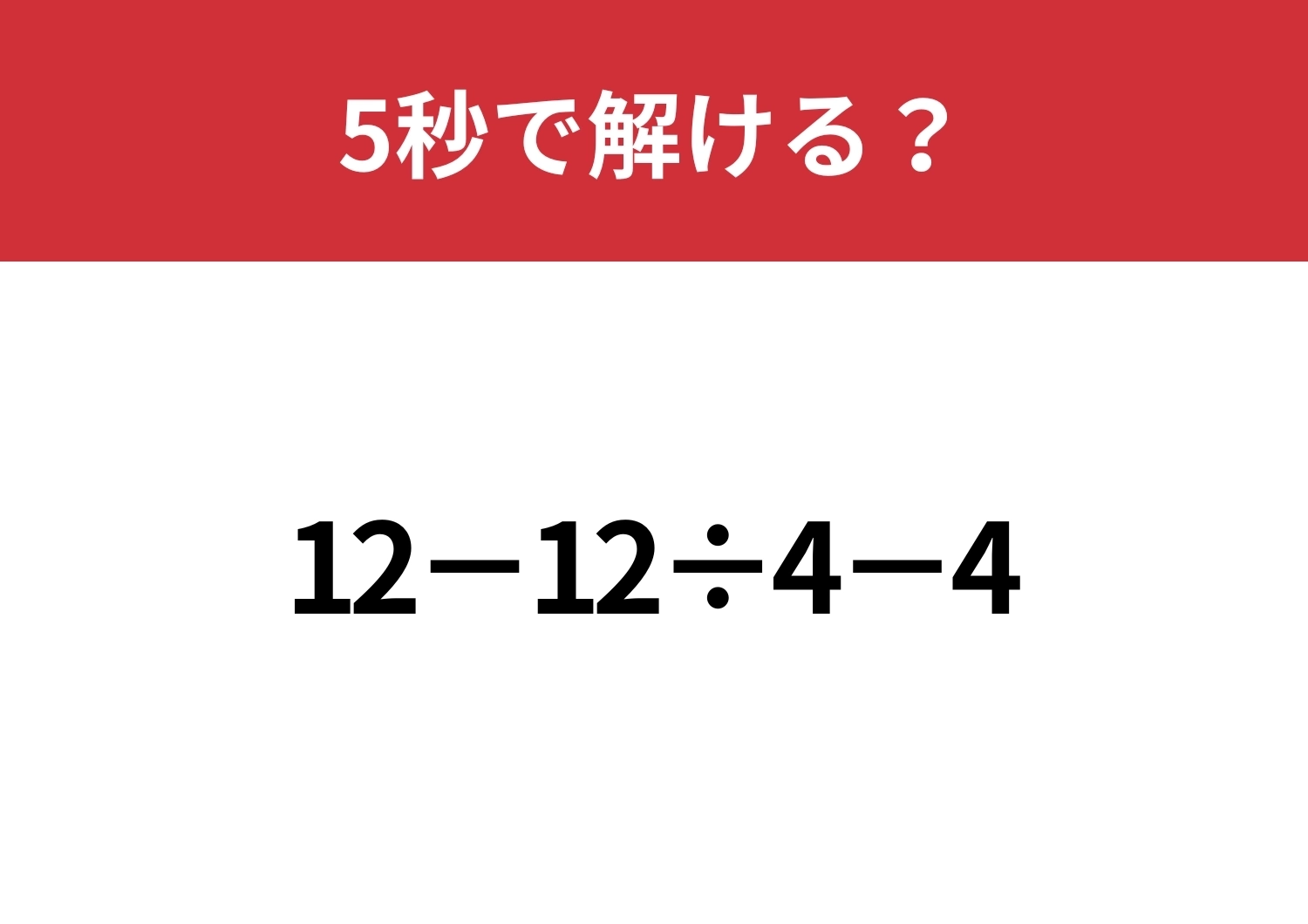 あなたの実力を試してみて!「12−12÷4−4」5秒で解ける?のメイン画像