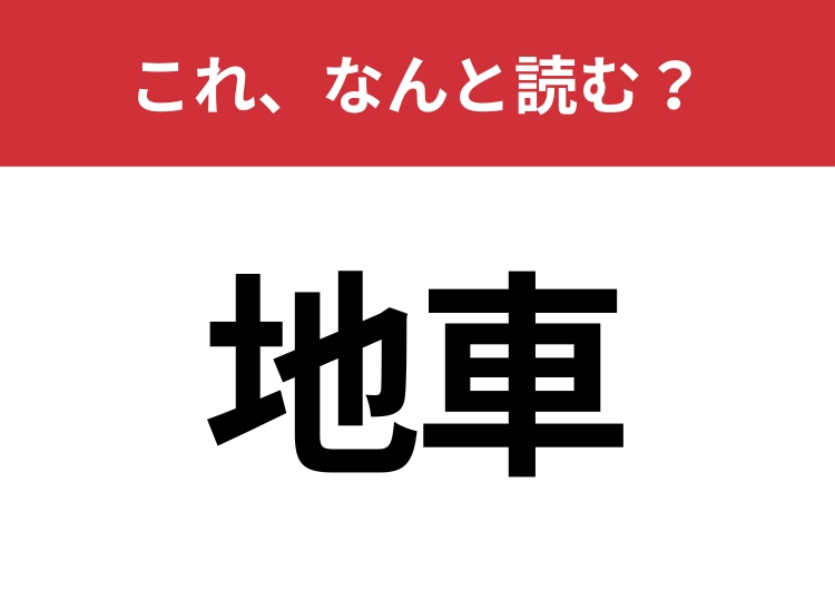 【地車】はなんと読む？「じぐるま」以外の読み方わかる？
