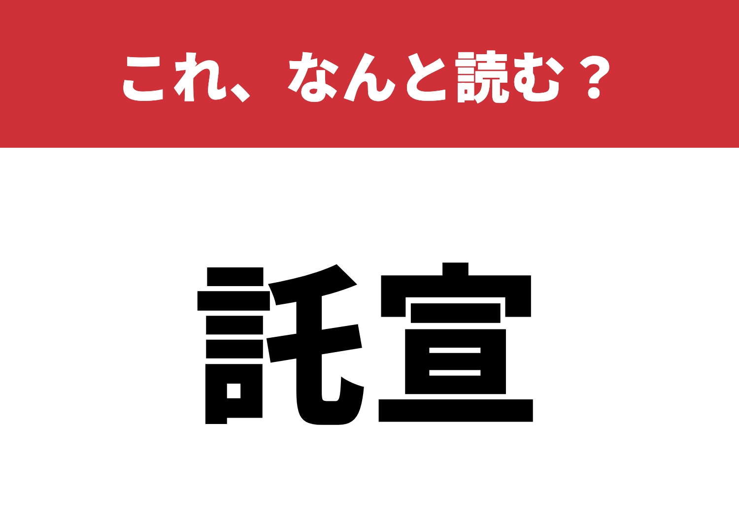 【託宣】はなんと読む?古風な響きが魅力的!のメイン画像