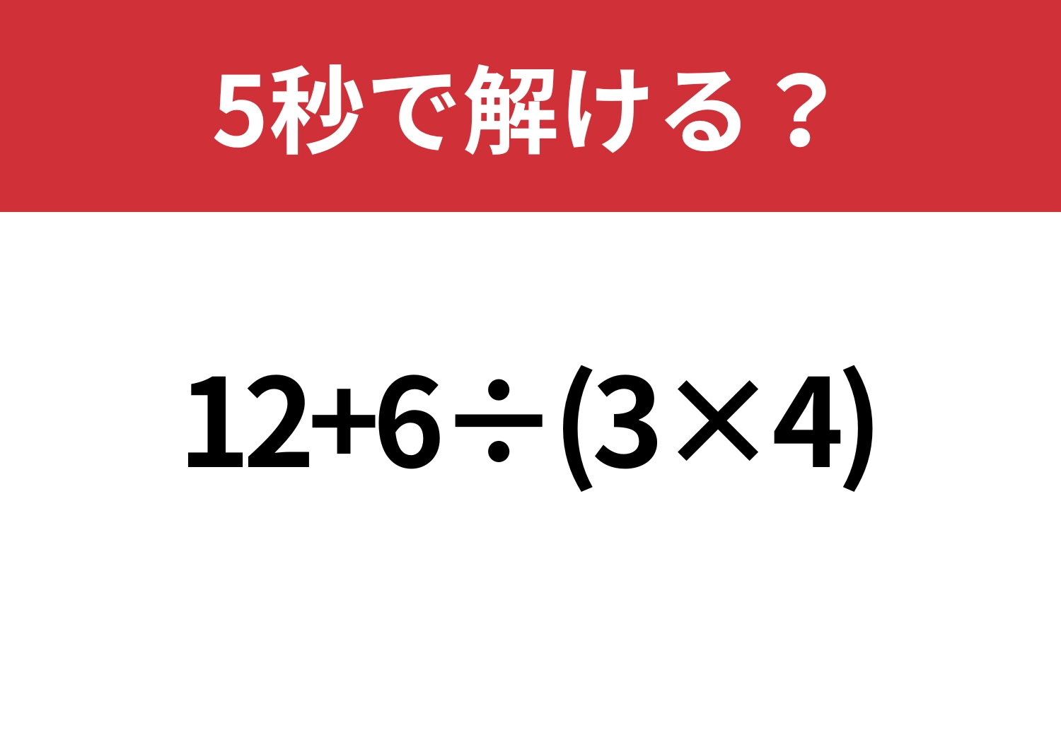 解けて当然！「12+6÷(3×4)」5秒で解ける？のメイン画像