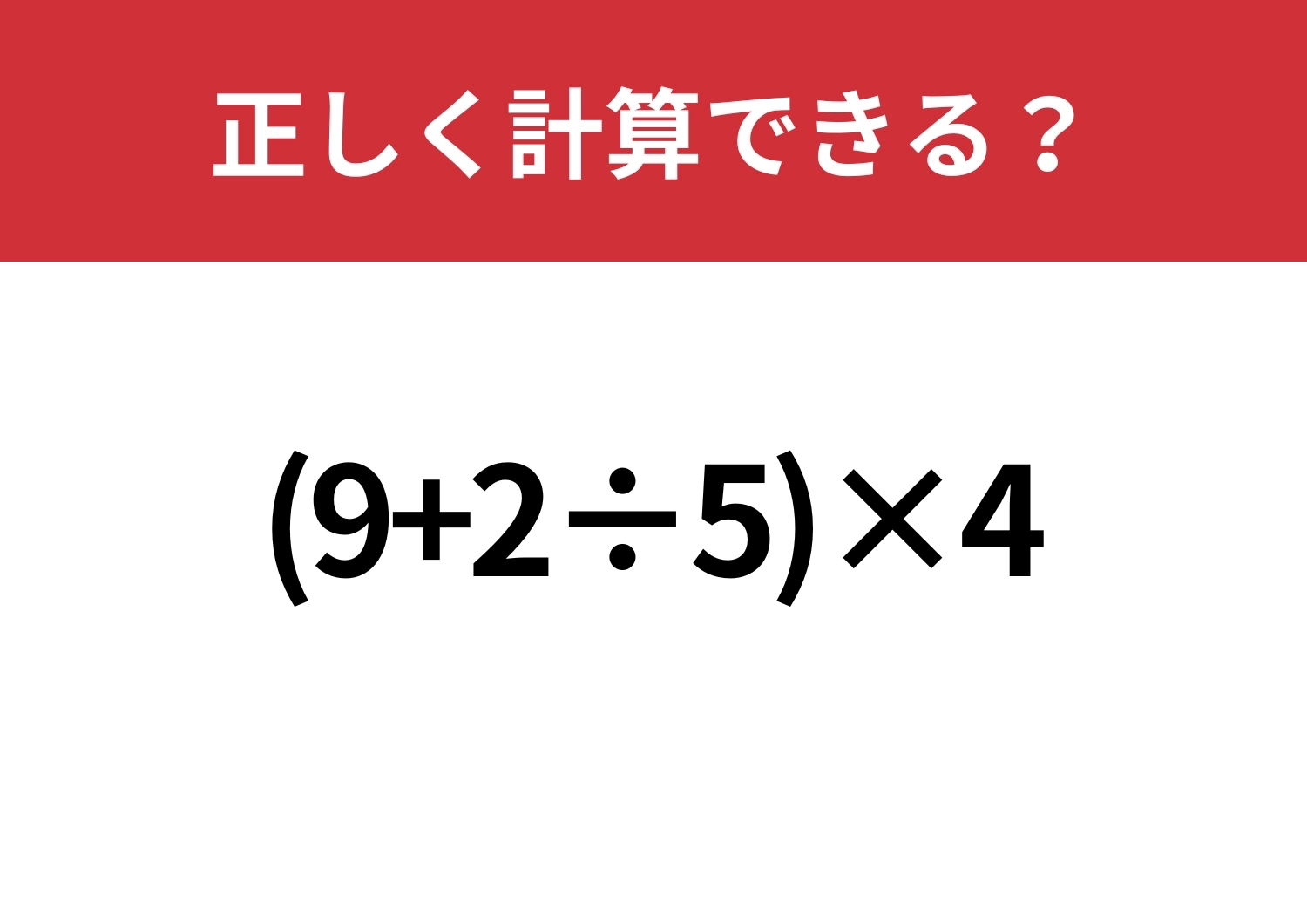 少し難しい！「(9+2÷5)×4」正しく計算できる？のメイン画像