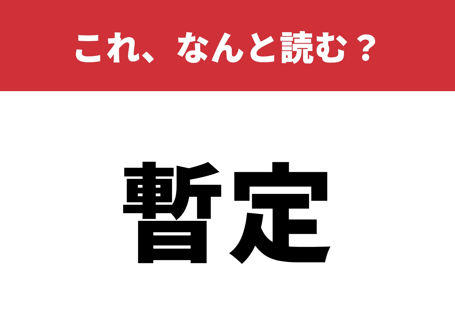 【暫定】はなんと読む?読めたら尊敬!