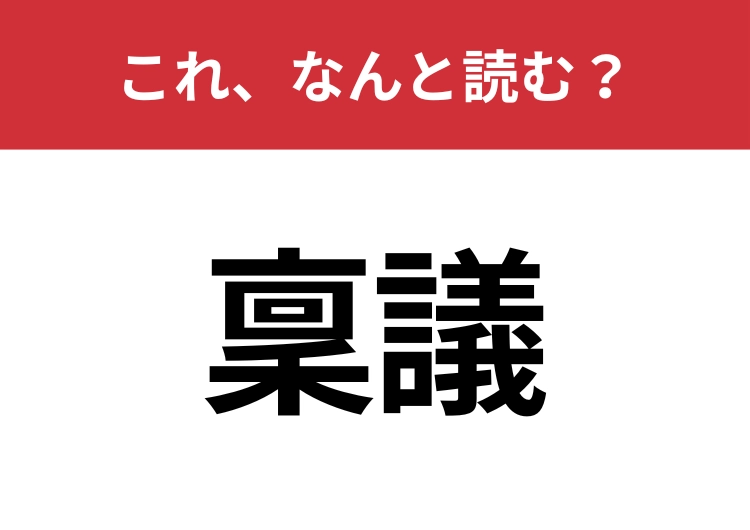 【稟議】はなんと読む？意外と難しいこの漢字！のメイン画像