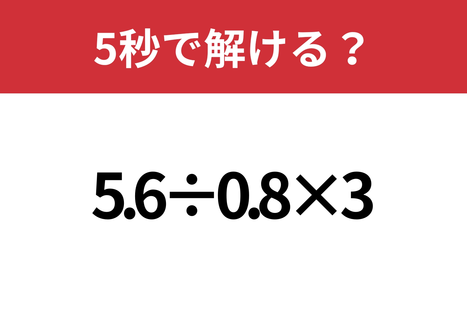 裏技知ってる？「5.6÷0.8×3」5秒で解ける？のメイン画像