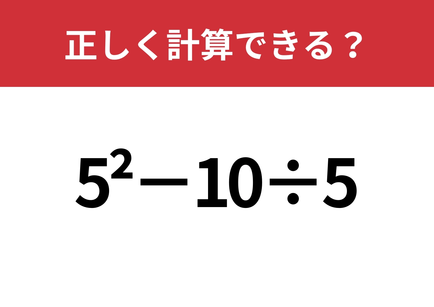どうやって計算するのか覚えてる?「5^2−10÷5」正しく計算できる?のメイン画像