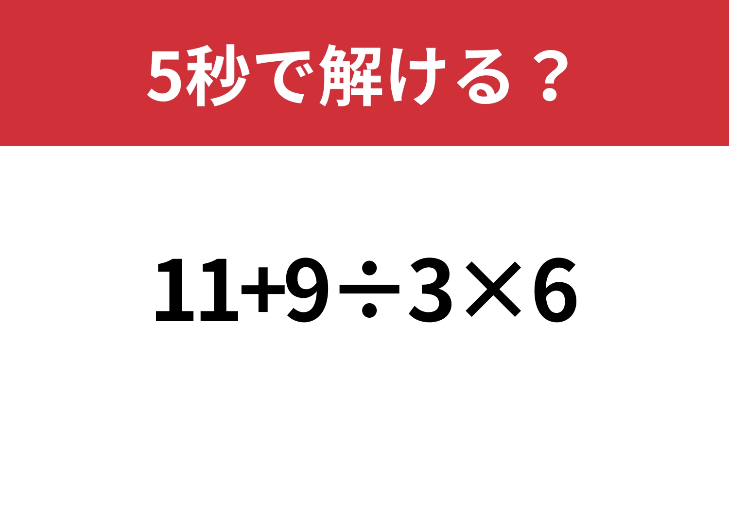 今でも覚えてる？「11+9÷3×6」5秒で解ける？のメイン画像