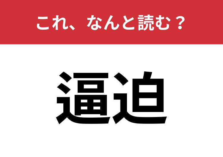 【逼迫】はなんと読む？もう後がない状況を表す言葉！