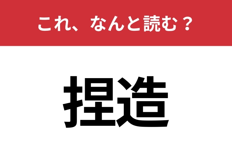 【捏造】はなんと読む？間違えずに読みたい二文字のメイン画像