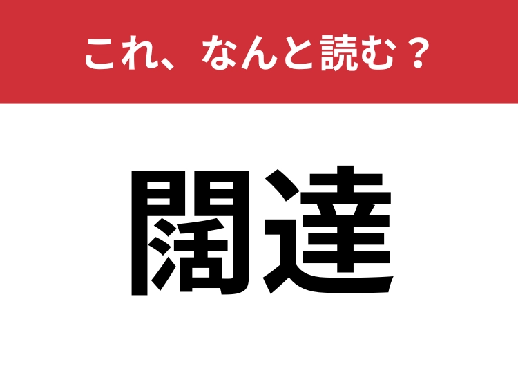 【闊達】はなんと読む？大らかな性格を表すときに使います！