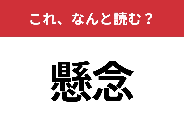 【懸念】はなんと読む?知識を試してみて!のメイン画像