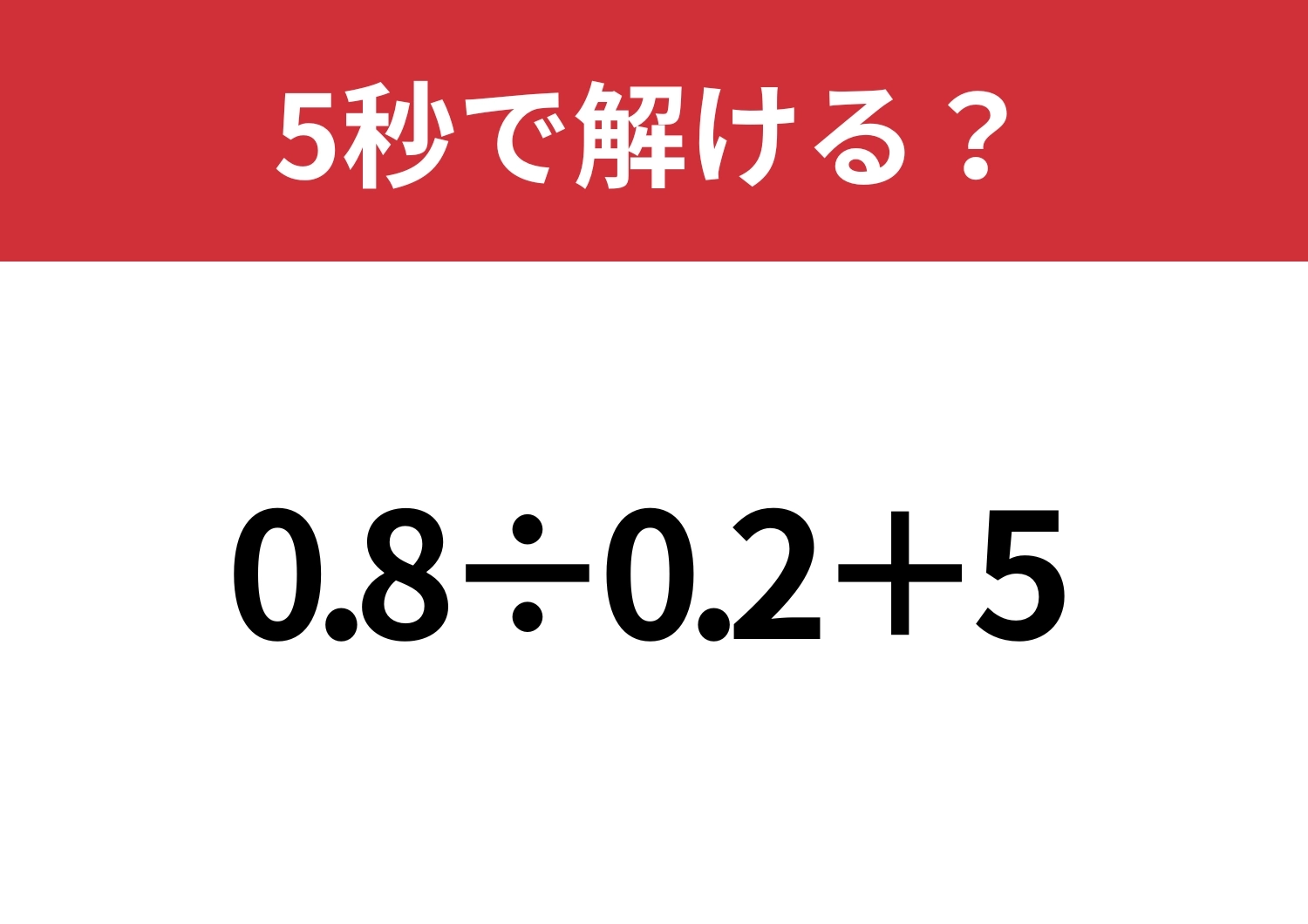 実はサクッと終わる問題！「0.8÷0.2+5」5秒で解ける？のメイン画像