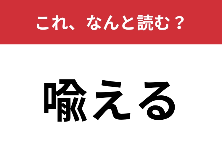 【喩える】はなんと読む?物をわかりやすく説明するための手法!