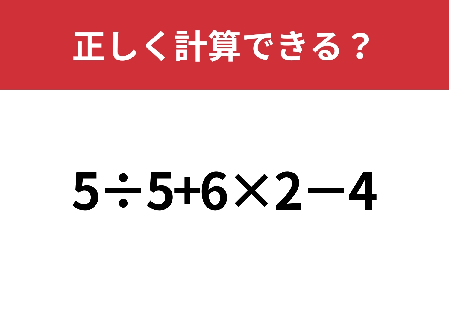 焦らず解ける？「5÷5+6×2−4」正しく計算できる？のメイン画像