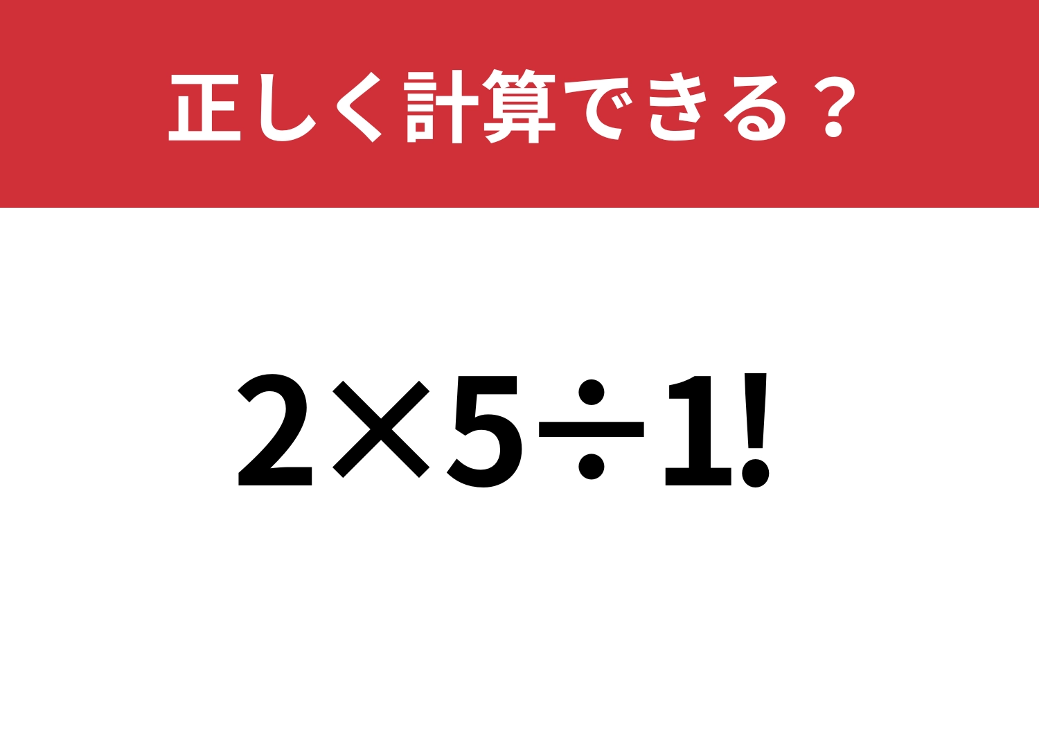 見た目に騙されずに解ける？「2×5÷1!」正しく計算できる？のメイン画像