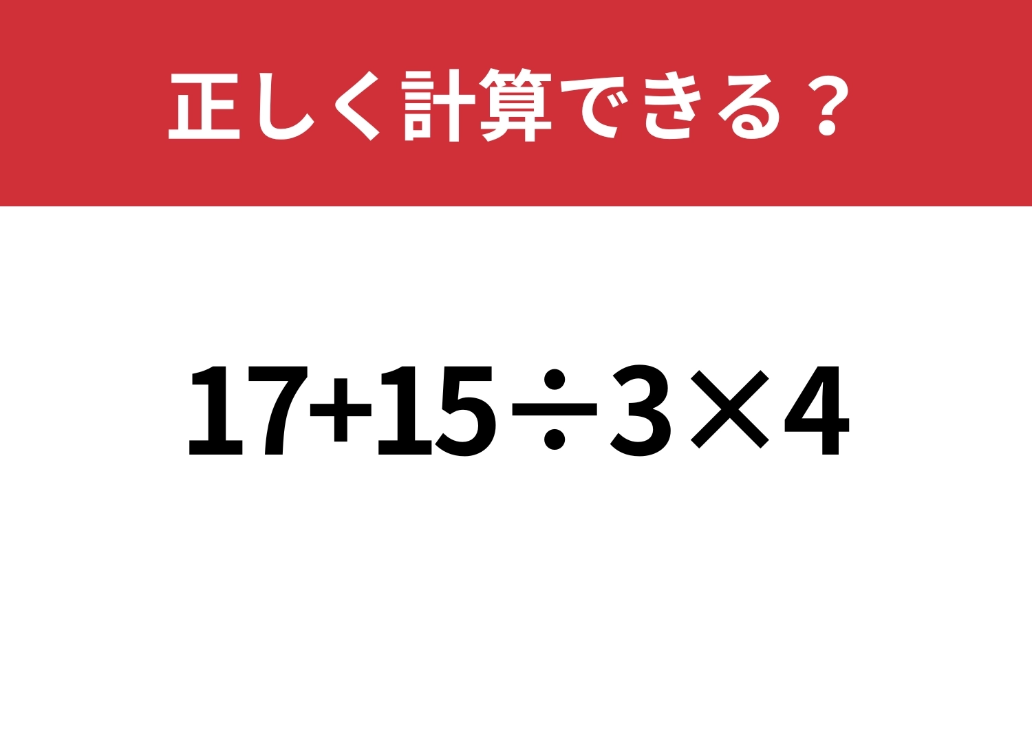 混乱しがち！「17+15÷3×4」正しく計算できる？のメイン画像