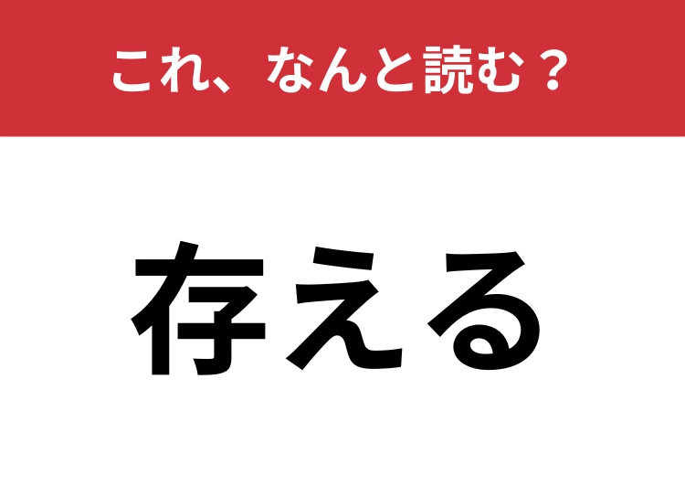 【存える】はなんと読む？「そんえる」とはもちろん読みません！
