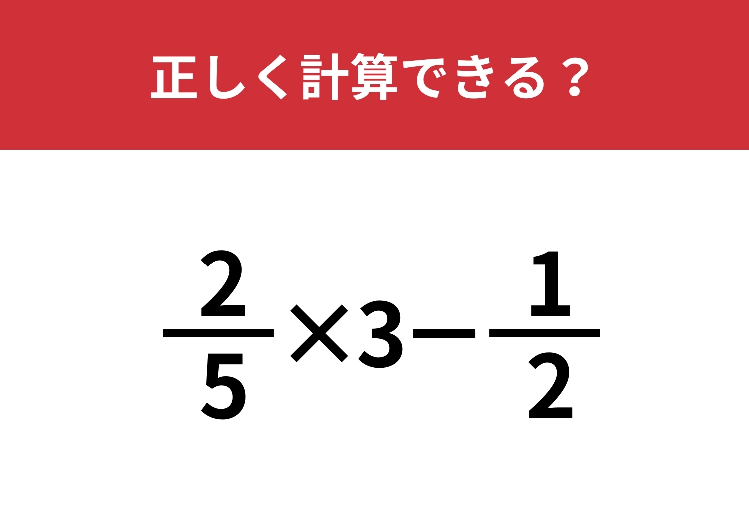 分数の計算ってどうやるんだっけ?「2/5×3−1/2」正しく計算できる?のメイン画像
