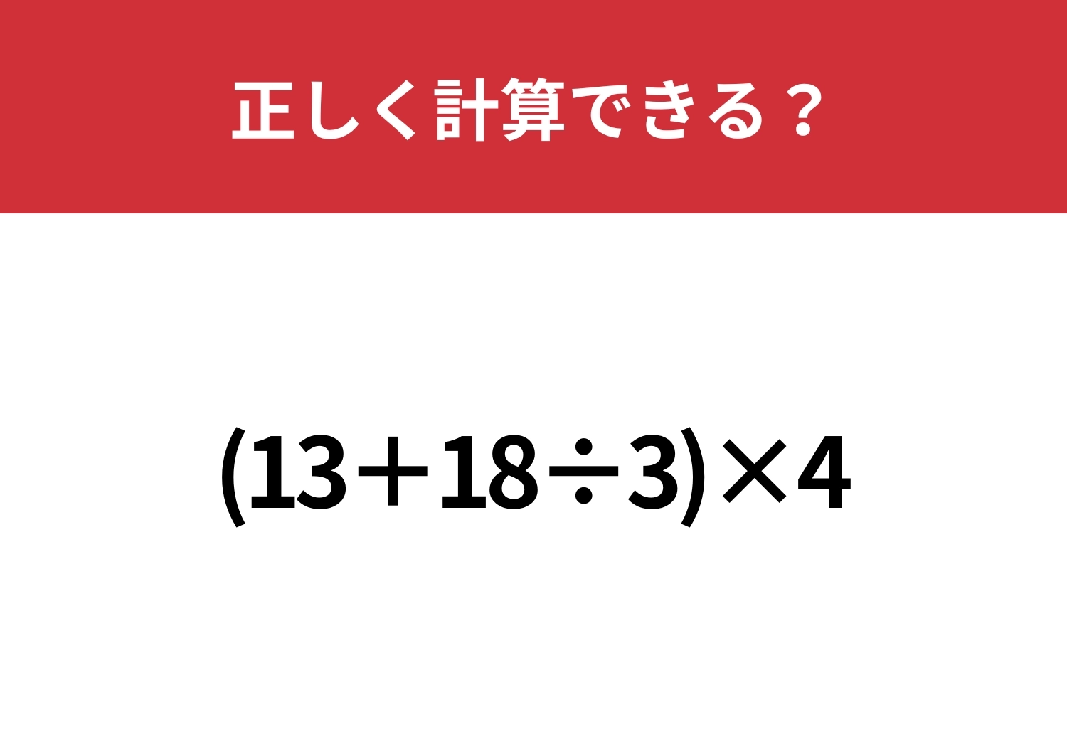 解き方を忘れている人がほとんどかも！？「(13+18÷3)×4」正しく計算できる？のメイン画像