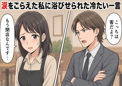 「もう閉店ですよ」無視して居座る迷惑サラリーマン集団！接客が天職の私が涙目で苦戦・・・そのとき救世主が放った一言とは！？