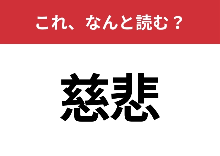 【慈悲】はなんと読む?大人なら読みたい!のメイン画像