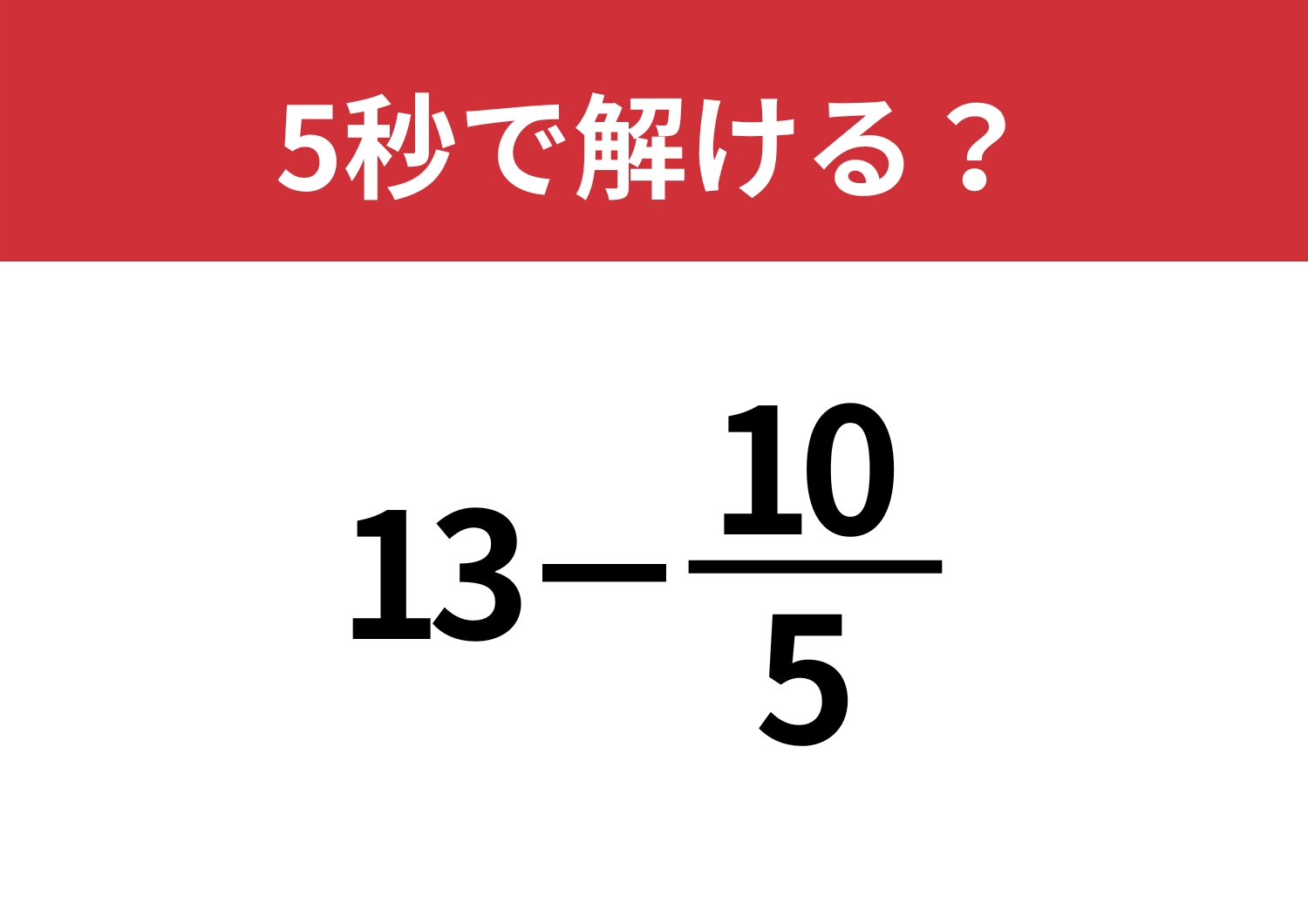 落としたらもったいない問題!「13−10/5」5秒で解ける?
