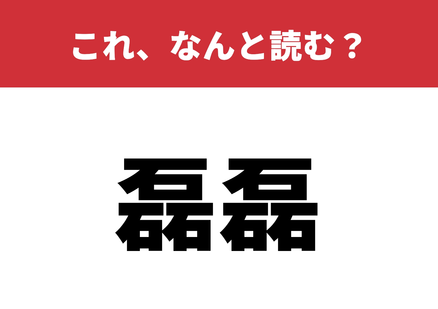 【磊磊】はなんと読む?読めたらカッコイイ!のメイン画像