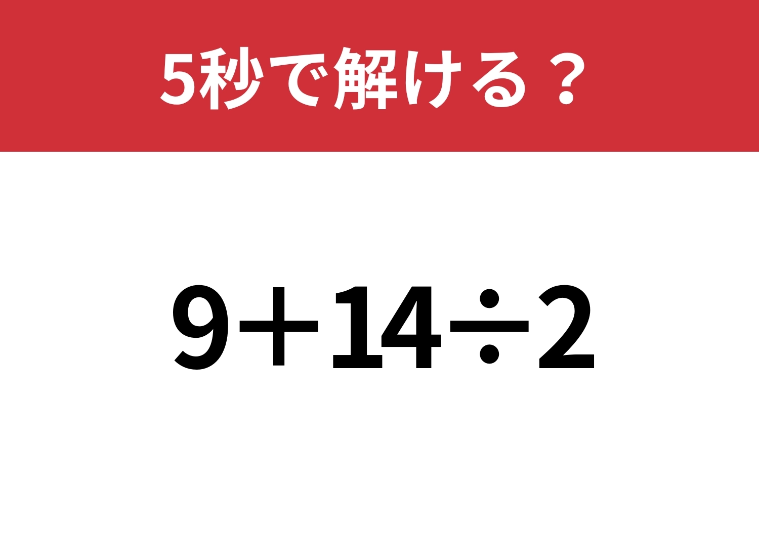 大人なら正解してほしい!「9+14÷2」5秒で解ける?のメイン画像