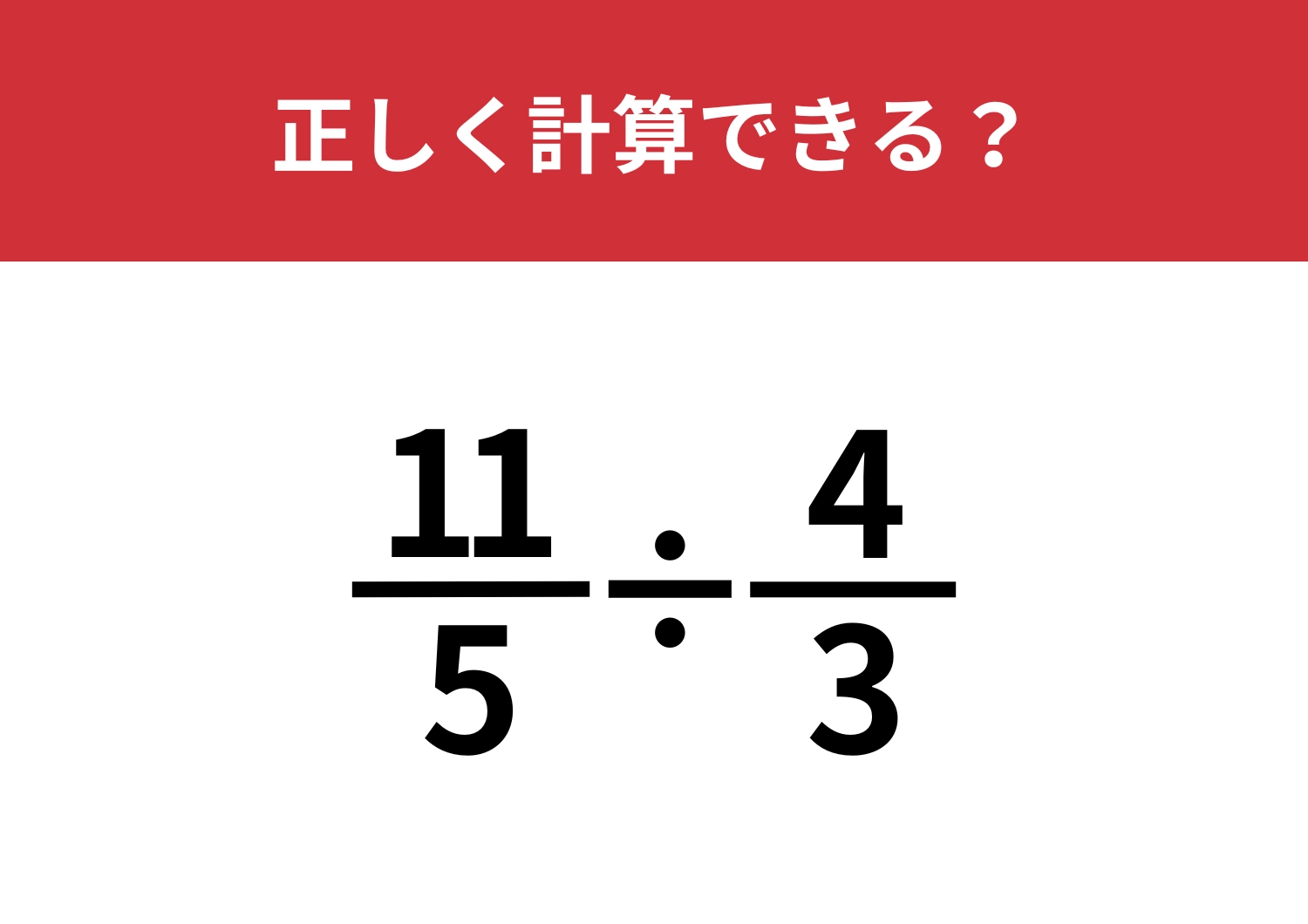 小学生は解けるのに大人は解けない問題！？「11/5÷4/3」正しく計算できる？