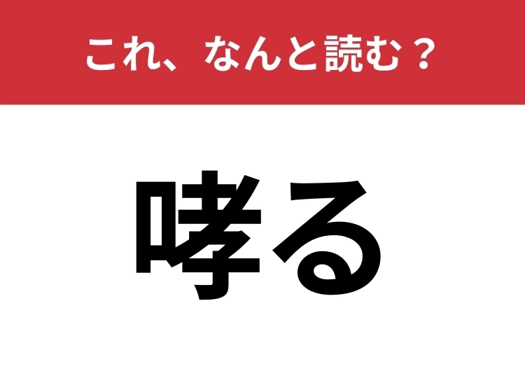 【哮る】はなんと読む?大声で吠えることを指す言葉!のメイン画像