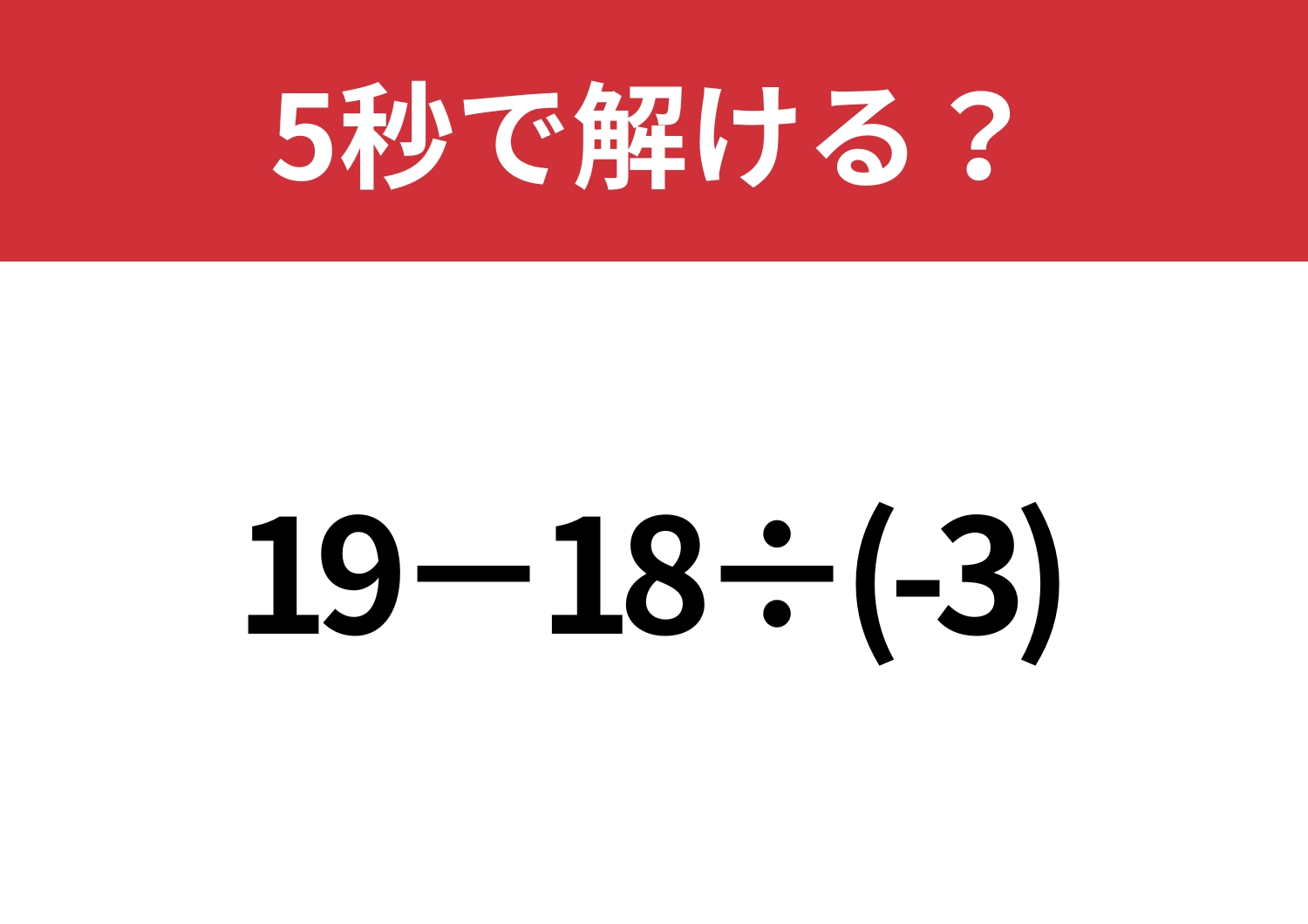 油断大敵な問題！？「19−18÷(-3)」5秒で解ける？